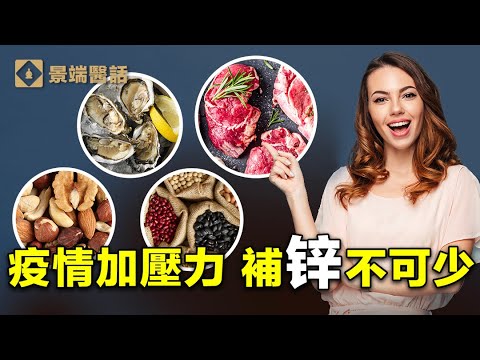 锌的九大健康功效㊙️人人须知！ 减压防焦虑，对抗疫苗副作用，防治慢性新冠，缺锌不可！！