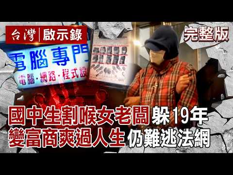 【全集】15歲國中生割喉女老闆「躲19年還變富商」爽過人生？！差一年過追溯期「靠一枚血指紋破案」他當場認罪：你們終於來了！｜徐俊相 【台灣啟示錄】20251130 @ebcapocalypse