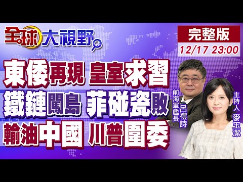 中日外交死刑 解放軍改稱東倭 皇室急求習!20艘菲船闖黃岩島 中國水炮拆台 3人傷2船毀!川普圍堵委內瑞拉 點名中國涉入!【全球大視野】20251217完整版 @全球大視野Global_Vision