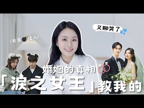 結婚前一定要看💍要不要結婚❓結婚的意義是什麼❓結婚到底好不好❓不結婚也沒關係❓面對婚姻一定要思考的事‼️💧「淚之女王」裡的婚姻真相｜Anna聊聊吧💬