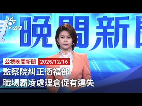 20251216 公視晚間新聞 完整版｜監察院糾正衛福部 職場霸凌處理倉促有違失