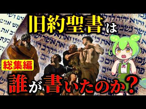 【総集編】聖書の不可解な謎と不都合な真実…いつ、誰が書いたのか？