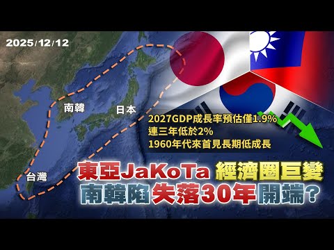 東亞JaKoTa經濟圈巨變!南韓GDP增速陷失落30年 美中對抗雙面夾擊? ｜公共電視 - 尖鋒對話