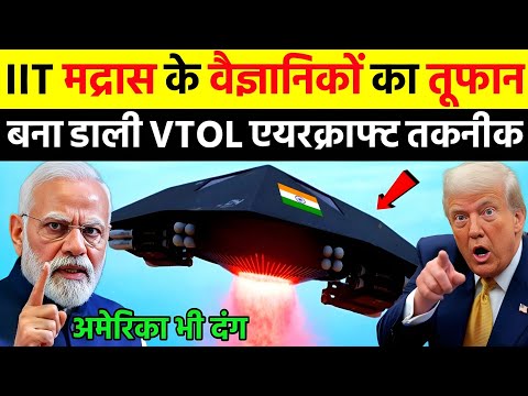 IIT मद्रास के वैज्ञानिकों का तूफान बना डाली VTOL एयरक्राफ्ट तकनीक | Ankit Awasthi Sir