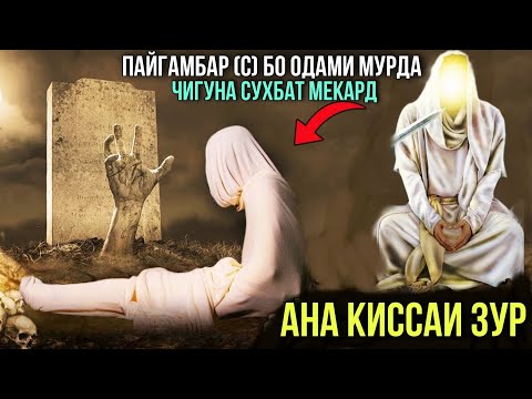 ПАЙГАМБАР (С) БО ОДАМИ МУРДА ЧИГУНА СУХБАТ МЕКАРД ХОЧИ МИРЗО 2021