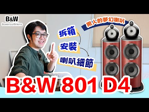 全網最詳B&W 801 D4介紹!喇叭拆箱→細節一次看~