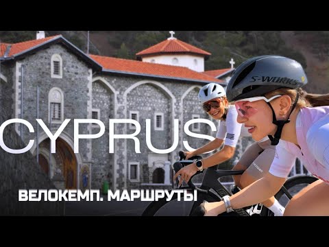 ЛУЧШИЕ ВЕЛОМАРШРУТЫ КИПРА | ВЕЛОКЕМП В ЛИМАССОЛЕ #велосипед #велогонка  #велоспорт
