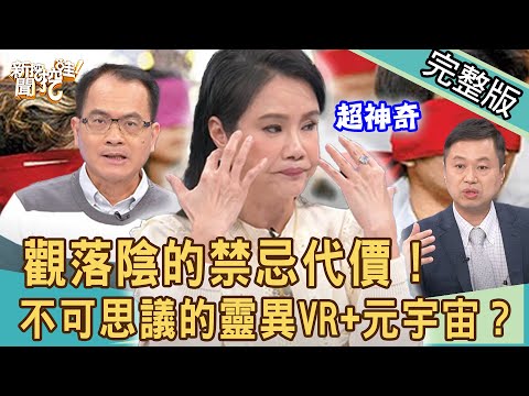 【新聞挖挖哇】觀落陰禁忌代價！Eason看見離世阿嬤？不可思議靈異VR+元宇宙？學霸怎麼會卡到陰？20211228（謝沅瑾、廖美然、Eason、戴志揚、葉啟斌）