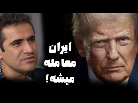 مجید حسینی: ترامپ میگه موشک‌هاتو بده، ایران نمیتونه!