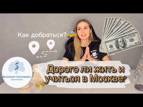 Сколько я трачу,обучаясь в МГМУ Сеченова?|💰Жизнь в Москве|Какой итог за месяц?💸