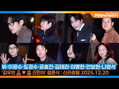 [풀영상] '김우빈🤵♥️👰신민아' 결혼식 : '뷔·이광수·도경수·공효진·김태리·이병헌·안보현·나영석...' 행복을 담은 스타들의 발걸음~🎥 2025.12.20 Newsen