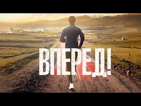 Вперед! / Алға (2022) / Драма, Криминал, Спорт