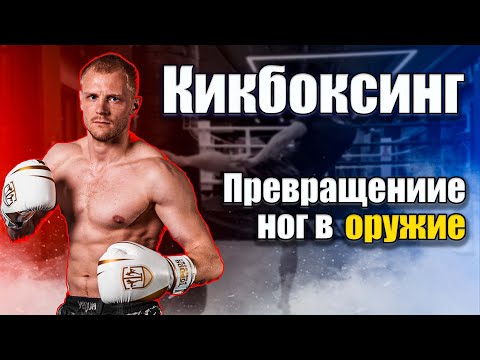 Кикбоксинг тренировки. Тренировка ног кикбоксинг