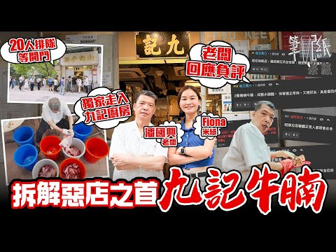 #米紙｜解構惡店之首九記牛腩 逾70年歷史大牌檔起家越鬧越多人幫襯？寸嘴老闆被指歧視全地球整個人類 親自回應網民負評 獨家走入廚房公開部份秘方 食評家：食嘢要有尊嚴 #筆記紙