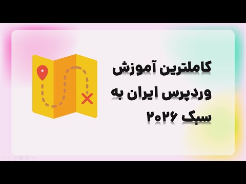 🎯 آموزش کامل وردپرس - کاملترین دوره آموزش طراحی سایت با وردپرس در ایران