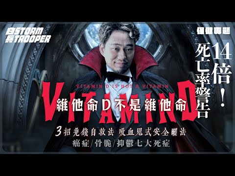 維他命D真相｜70%港人不足！引致癌症/骨脆/抑鬱七大死症💀｜3招免錢自救法 ｜如何「吸血鬼式安全曬法」？｜14倍死亡率警告！📊 研究實證：缺維他命D者染疫重症率爆表！｜不是陰謀論｜中文字幕