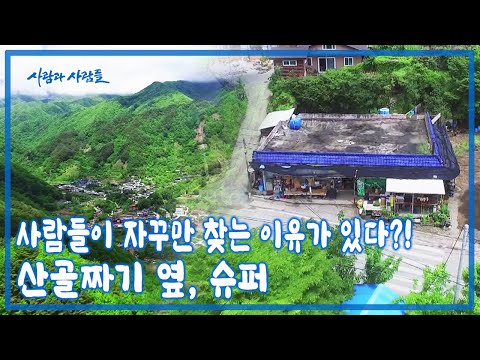 부부는 산이 좋아 산에 왔고 사람이 좋아 슈퍼를 열었다 [사람과 사람들 KBS 20160601 방송]