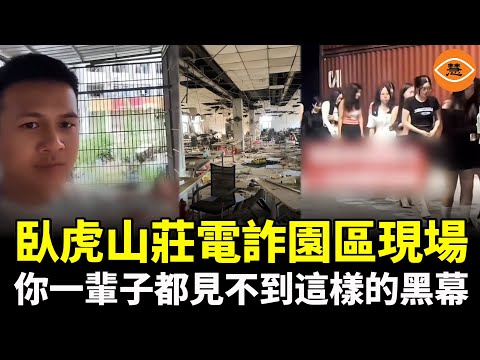 臥虎山莊電詐園區現場，你恐怕一輩子都見不到這樣的黑幕：中國在海外的價值千億美元的恐怖集中營……