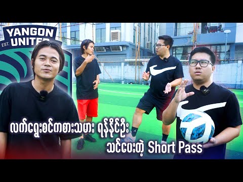 လက်ရွေးစင်ကစားသမား ရန်နိုင်ဦးသင်ပေးတဲ့ Short Pass