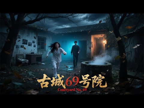 《古城69号院 Courtyard No. 69》女主陷入现实与梦境的恐怖循环当中 而这竟与死去的男友有关？