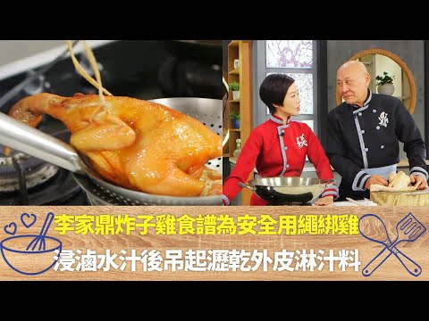 李家鼎炸子雞食譜為安全用繩綁雞｜浸滷水汁後吊起瀝乾外皮淋汁料｜鼎爺教甘草作用滷水汁包含13種香料｜阿爺廚房 李家鼎 譚玉瑛