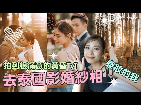 #RubyTuesday｜去泰國清邁影Pre wedding｜新娘子必看！平靚正「香港價」全包搞掂婚攝 拍到很滿意的日落森林系婚紗相 全程記錄fitting＋妝髮＋成品｜#清邁 #婚攝 #泰國