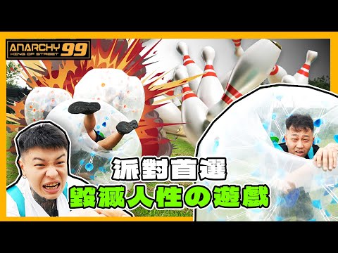 [anarchy99 阿谷阿駿日常在幹嘛]派對首選!毀滅人性的遊戲!大戰泡泡足球&保齡球