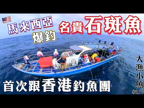首次跟香港釣魚團釣名貴石斑 馬來西亞爆釣之旅EP01┃大漁小魚#211 ┃中文字幕