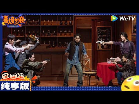 【纯享版】：十上无难事-刘旸/王建华/松天硕-《X计划》|《喜人奇妙夜》Amazing Night EP6 CLIP