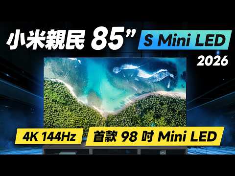 「邦尼評測」扯！超親民 85 / 98 吋 Mini LED 電視！Xiaomi 智慧顯示器 S Mini LED 2026 開箱評測（4K 144Hz、AirPlay、近百吋 小米電視 值不值得買