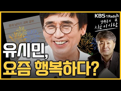 유시민, 요즘 행복하다?｜유시민 신간 인터뷰 '문과 남자의 과학 공부'｜🔥모아보기🔥