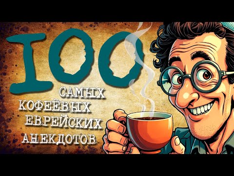 ✡️ 100 Most Coffee-Filled Jewish Jokes! A Collection of Jewish Jokes! Jewish Hundred #22