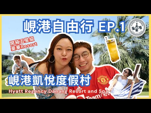 【思思賢嘆世界】越南峴港自由行 2025 EP.1 峴港5星級酒店推介🤩峴港凱悅度假村 | 實測KKDay機場接送 | 越南Visa #travel #vlog #couple #danang