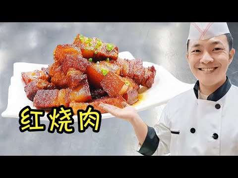 【纯冰糖红烧肉】状元哥炒糖色的功夫果然名不虚传，一道红烧肉做法展现的淋漓尽致
