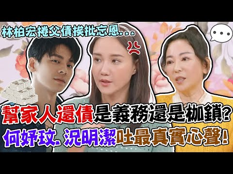 幫家人還債是義務還是枷鎖？妹丟菸蒂釀火災，何妤玟拒扛600萬賠償！況明潔替母背300萬本票還不完？林柏宏捲父債挨批忘恩...親情債真的還得完嗎？｜單身行不行每周精選