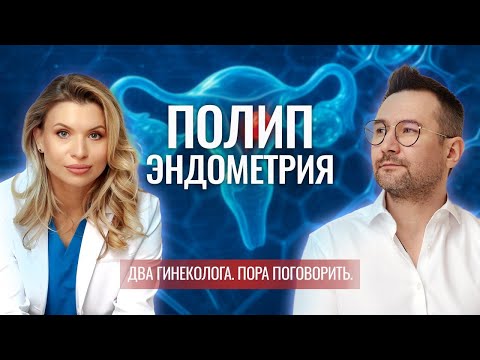 Endometrial Polyps. Causes and Treatment of Uterine Polyps