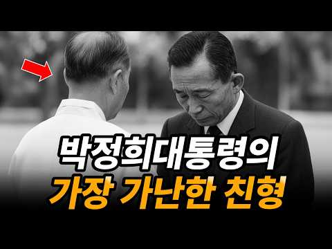 박정희 대통령의 형으로 살았지만 아무것도 가지지 않은 남자 박동희 | 동생만큼 강한 신념