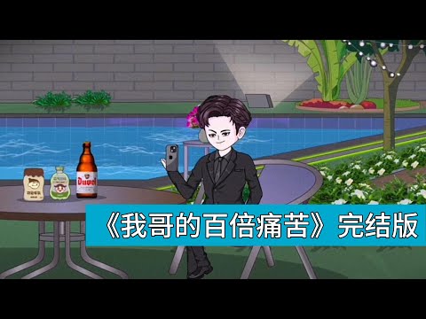 主角重生后发现前世被哥哥肖方绑定了「百倍收益系统」,自己的努力成果会被系统百倍转移到肖方身上,而父母也是这场阴谋的帮凶。重生后,主角尝试通过自残式报复(如献血、用开水洗澡等)想让肖方承受反噬#动画推荐