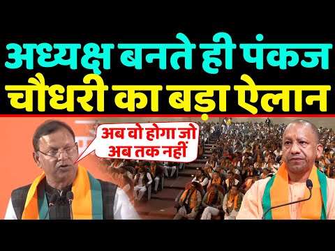 UP BJP अध्यक्ष बनते ही Pankaj chaudahry का Yogi के सामने बड़ा ऐलान