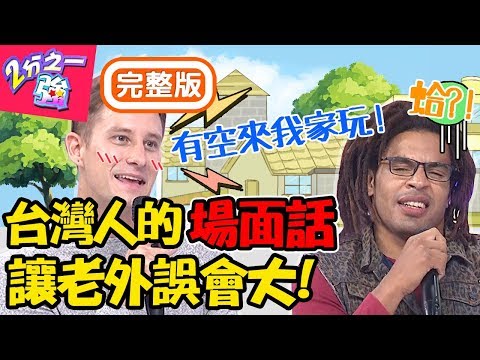 台灣人愛說場面話，老外卻當真？麻努約朋友遭婉拒還傻問「改天是哪天？」馬丁 夢多【#2分之一強】20191127 完整版 EP1196
