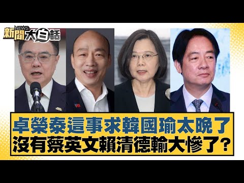 Cho Jung-tai's plea to Han Kuo-yu for help came too late. Without Tsai Ing-wen, would Lai Ching-t...