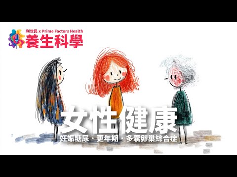 【養生科學．第五講．正體中文字幕】女性健康篇．妊娠糖尿病．更年期後內臟脂肪．PCOS 多囊卵巢症候群 #利世民 #養生科學 #治未病 #亞健康