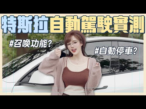 Model Y開箱！實測讓特斯拉自動駕駛停超窄停車位？全程驚嚇連連！【丘涵 𝐂𝐡𝐢𝐮 𝐇𝐚𝐧】