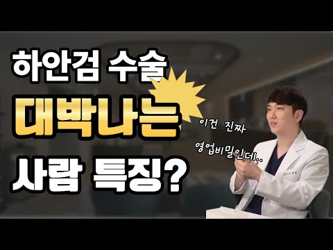 최초 공개합니다! 하안검 수술시 대박나는 환자의 비밀 [연세미도 성형외과]