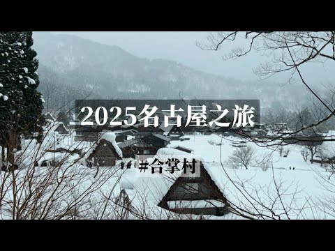 2025名古屋之旅🇯🇵世界文化遺產合掌村｜下大雪超夢幻
