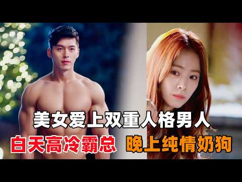 美女驯兽师，爱上双重人格男人！一个男人两份宠爱，白天是高冷霸总，晚上是纯情奶狗！一口气看完韩剧《美女驯兽师》！