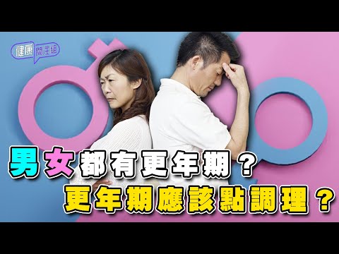 男女都有更年期？更年期應該點調理？｜ 健康關注組 ｜ EP338 ｜ 更年期 ｜ 潮熱 ｜ 失眠 ｜ 脫髮 ｜ 朱智賢 ｜ 吳雲甫 ｜ HOY TV 77台