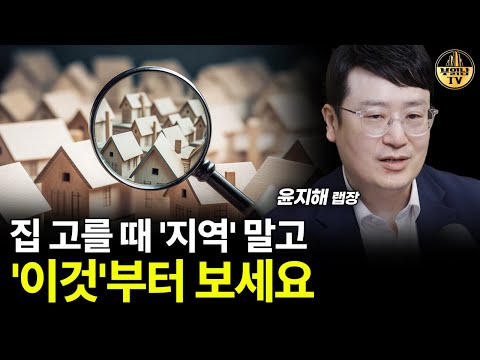 집 고를 때 '지역' 말고 '이것'부터 보세요 [윤지해 랩장 4부]