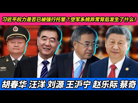 习近平权力是否已被强行托管？空军系统异常背后发生了什么？张又侠为何被推向“蔡锷”叙事？｜张又侠｜习近平｜胡春华｜汪洋｜刘源｜王沪宁｜赵乐际｜蔡奇