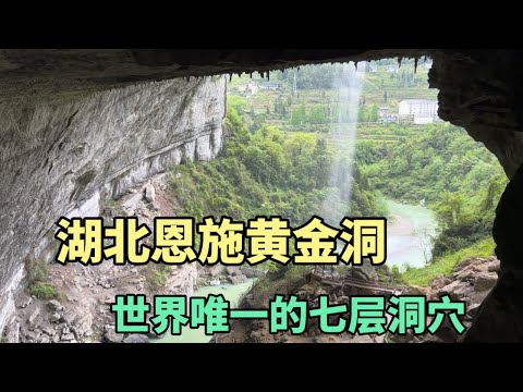 湖北恩施黄金洞，世界唯一的七层溶洞，洞内竟还藏地下长城！
